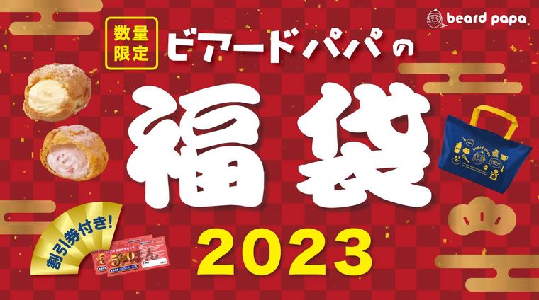 ビアードパパの福袋2023のイメージ