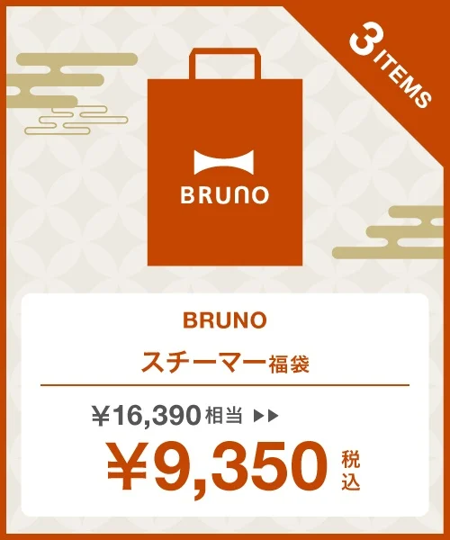 BRUNO スチーマー福袋のイメージ