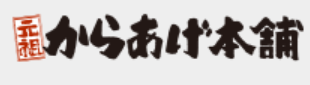 元祖からあげ本舗