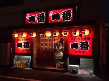 炭焼やきとり一番の外観