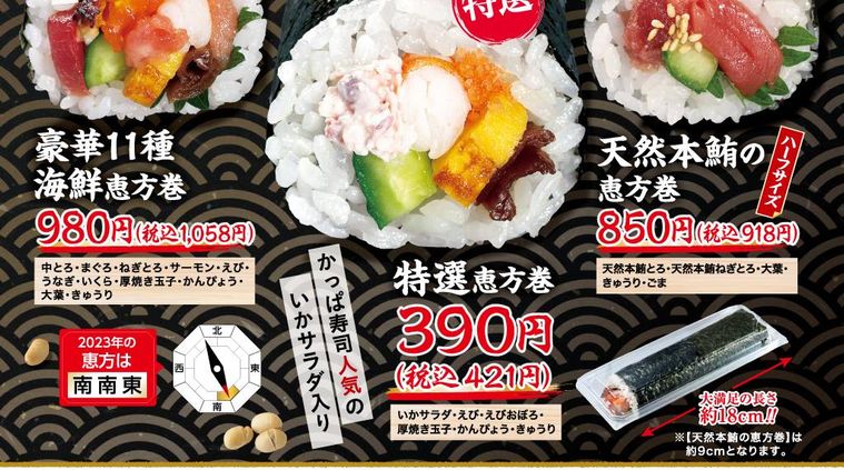 かっぱ寿司の恵方巻のイメージ