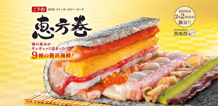 イトーヨーカドーの2025恵方巻のイメージ