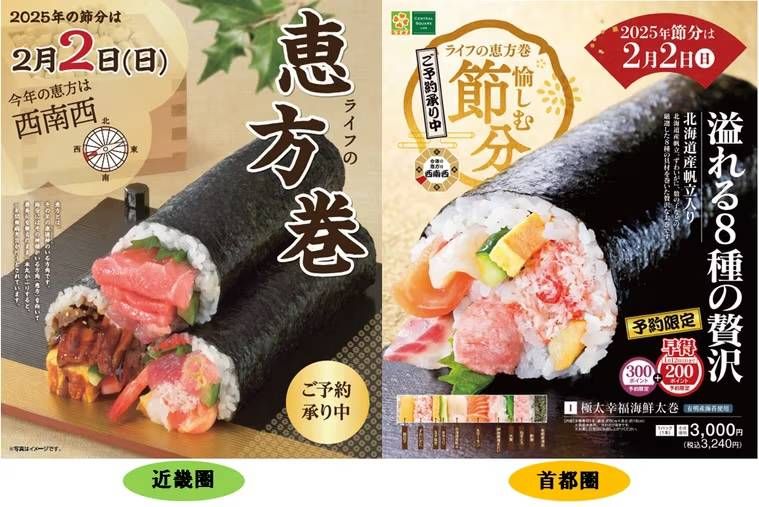 ライフの2025年恵方巻のイメージ