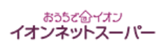 オンリテール おうちでイオン