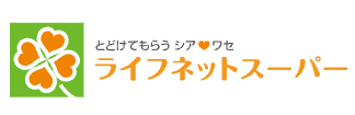 ライフネットスーパー