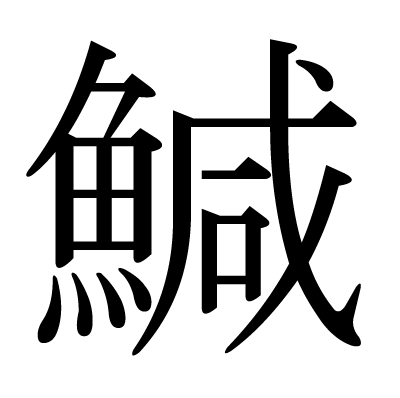 鰔という文字