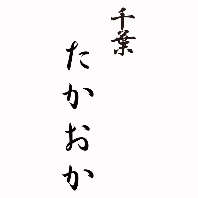 千葉たかおかのロゴ