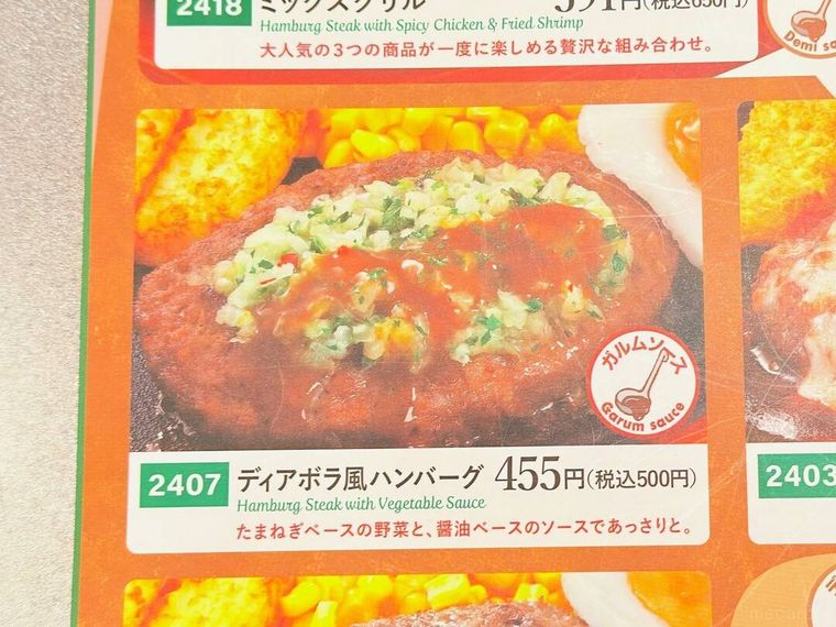ディアボラ風ハンバーグのメニュー表