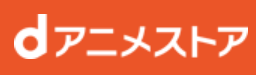 dアニメストア