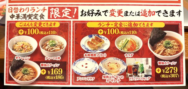 中華満喫セットのメニュー表