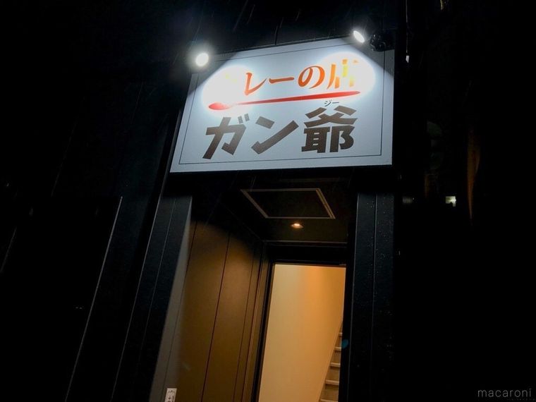 カレーの店 ガン爺の白い看板