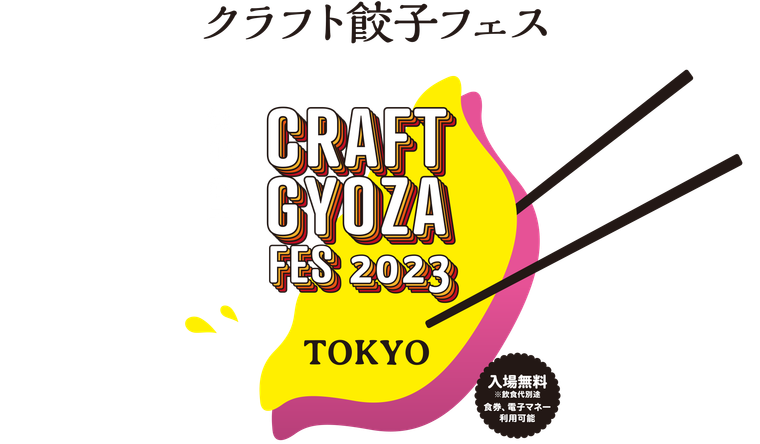 クラフト餃子フェス TOKYO 2023のイメージ