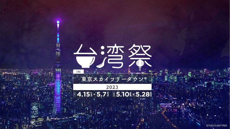 台湾祭in東京スカイツリータウン 2023のイメージ