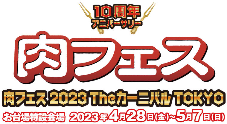 肉フェス 2023 Theカーニバル TOKYOのイメージ