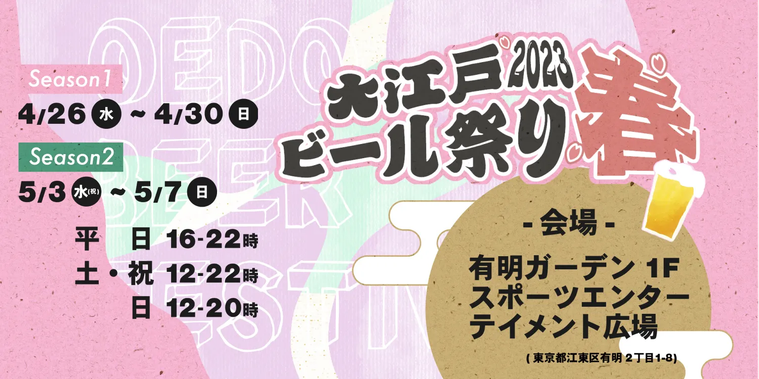 大江戸ビール祭り2023春のイメージ