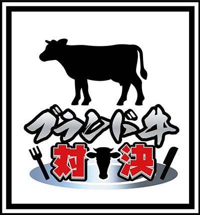 ブランド牛対決のイメージ