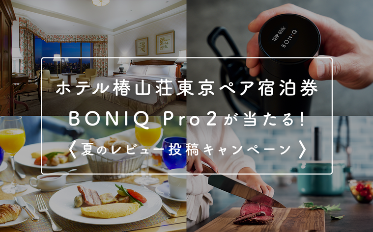 ホテル椿山荘東京」ペア宿泊券が当たる!夏のレビュー投稿キャンペーン