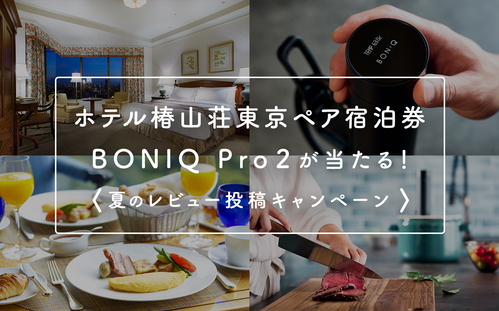 ホテル椿山荘東京ペア宿泊券が当たる夏のレビュー投稿キャンペーン