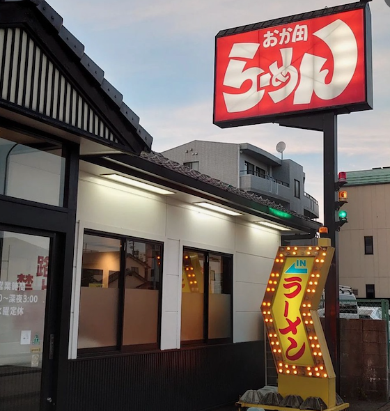 屋号がか入った赤い看板 赤文字でラーメンと書かれた黄色い看板