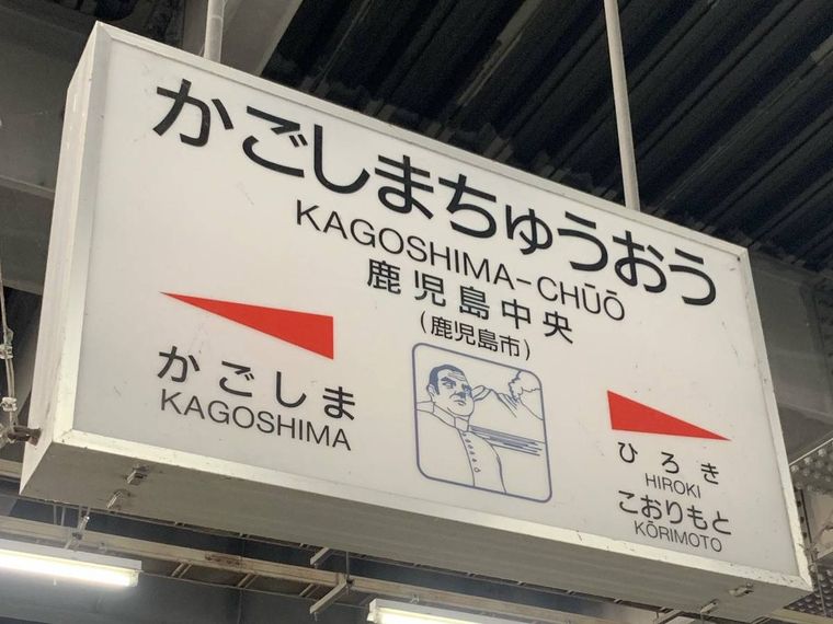 西郷隆盛と桜島が描かれた鹿児島中央駅の駅名標