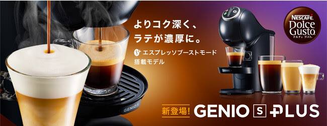 新製品「ネスカフェ ドルチェ グスト GENIO S PLUS」をレポ