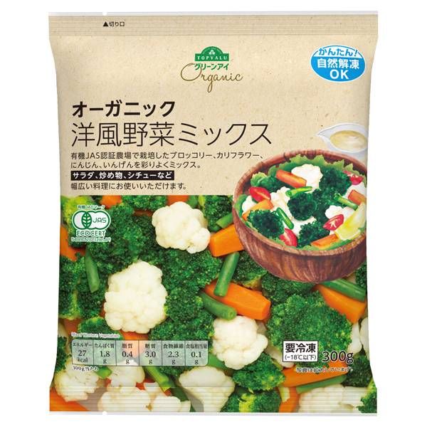 オーガニックの洋風野菜ミックス