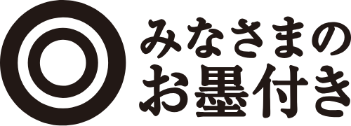みなさまのお墨付きのロゴマーク