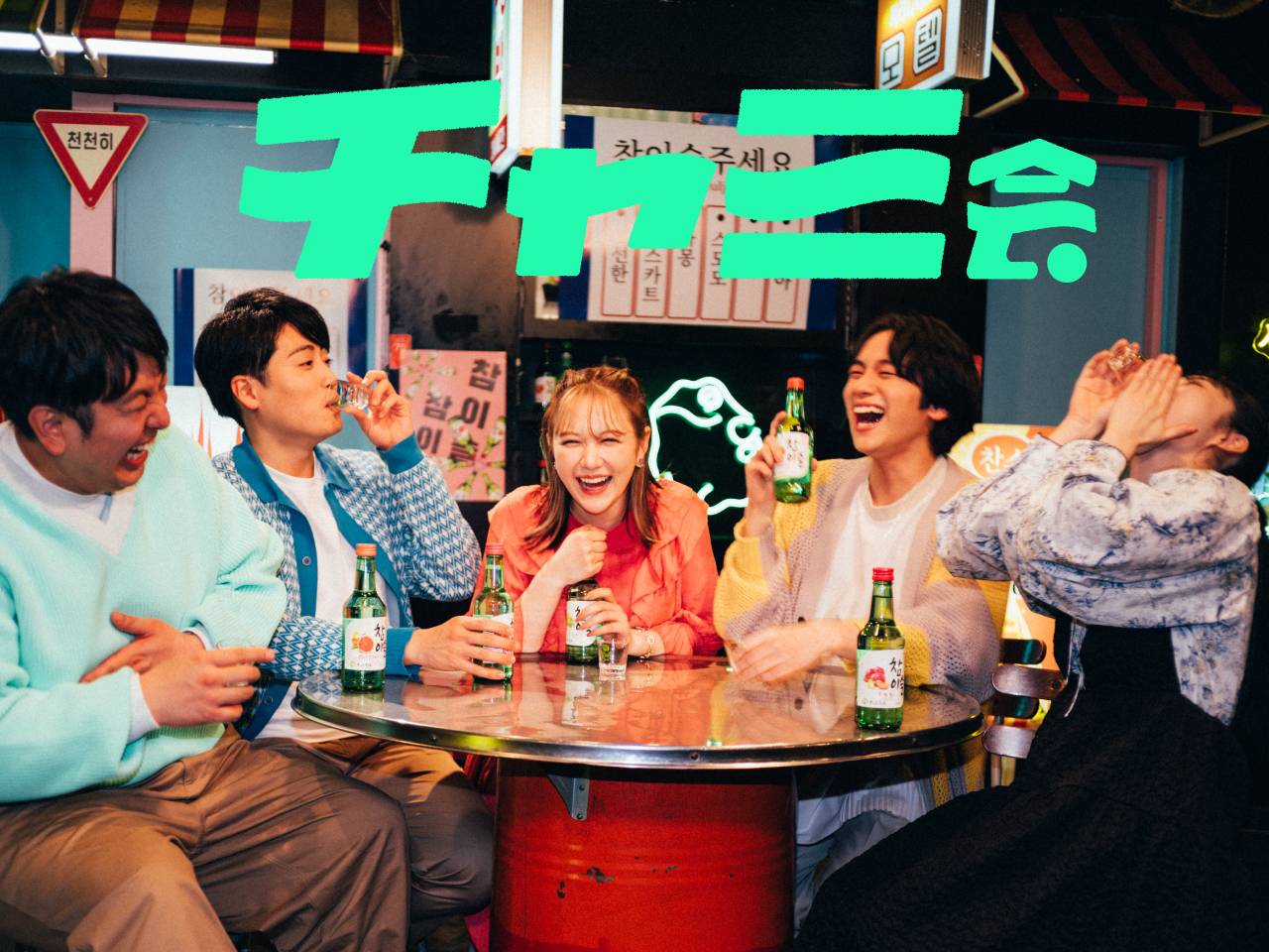 チャミスル公式の “ネオ飲みサー”「チャミ会」が誕生！毎週YouTubeで