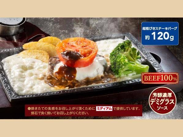 とろとろチーズソースとトマトのビーフ100超粗びきステーキバーグ