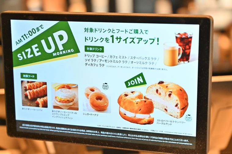 スターバックスのサイズアップモーニングを紹介する画面