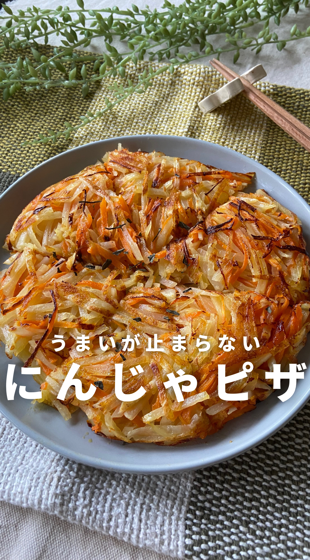 じゃがいも 人参 ガレット
