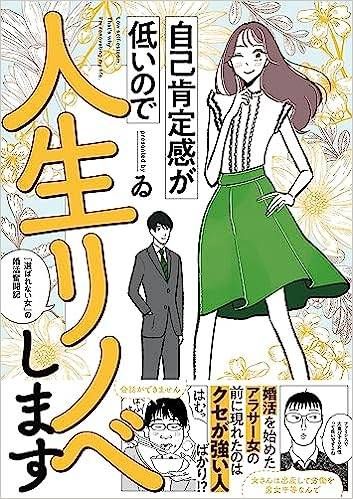 自己肯定感が低いので人生リノベしますの表紙