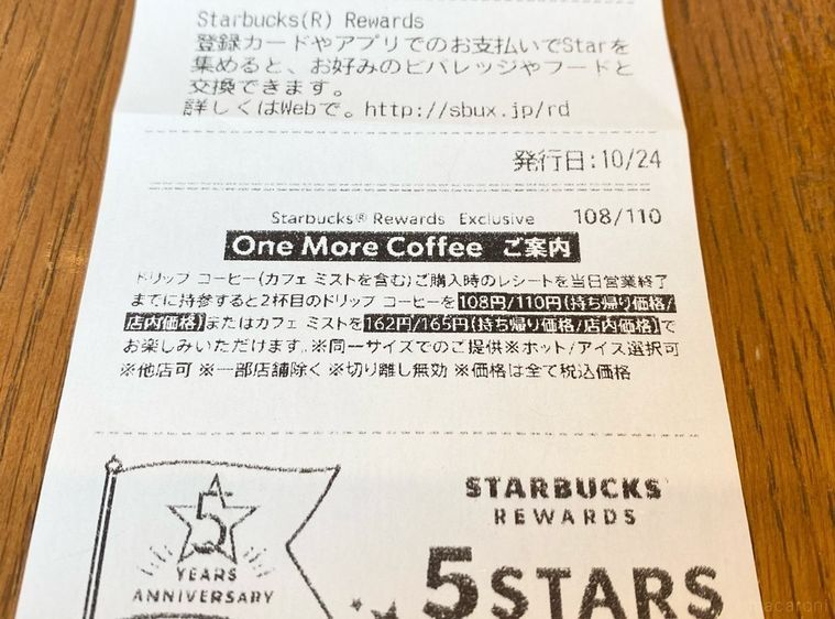 スターバックスレシートのワンモアコーヒーについての記載