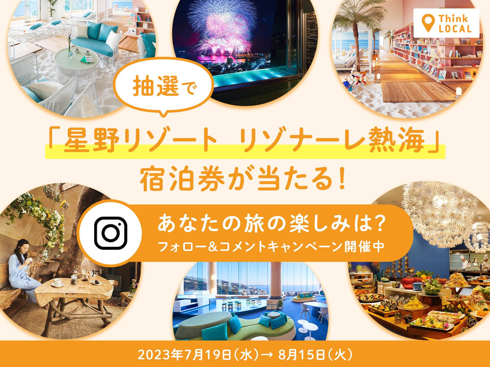 星野リゾート リゾナーレ熱海」ペア宿泊券が当たる！「あなたの旅の