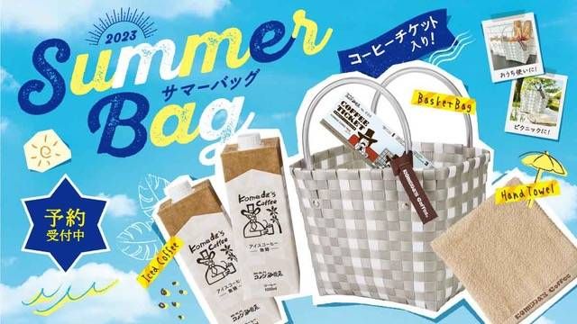 サマーバッグ2023のイメージ