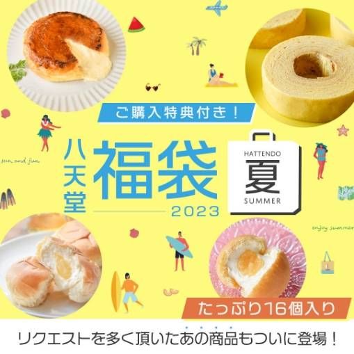 八天堂福袋 2023夏のイメージ