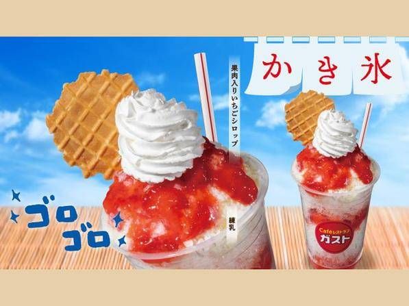 ガストのカップdeかき氷いちご練乳