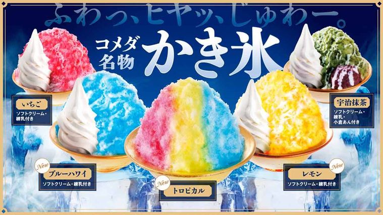 コメダ珈琲店のかき氷