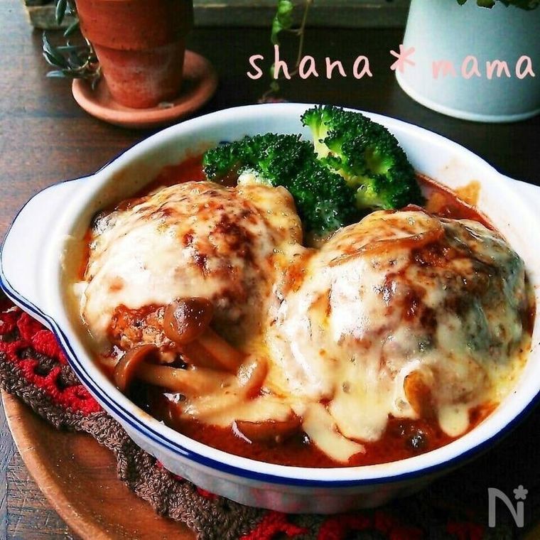 耐熱皿に盛り付けられているきのこたっぷりチーズ煮込みハンバーグ