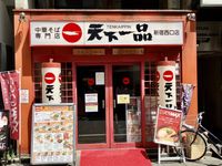 天下一品の人気メニューランキングTOP10。みんなの人気No.1は