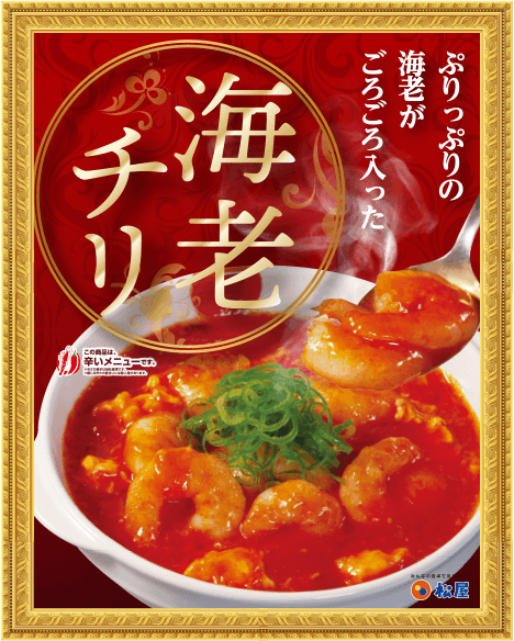 海老のチリソース定食のイメージ