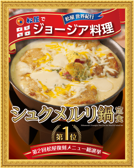 シュクメルリ鍋定食のイメージ