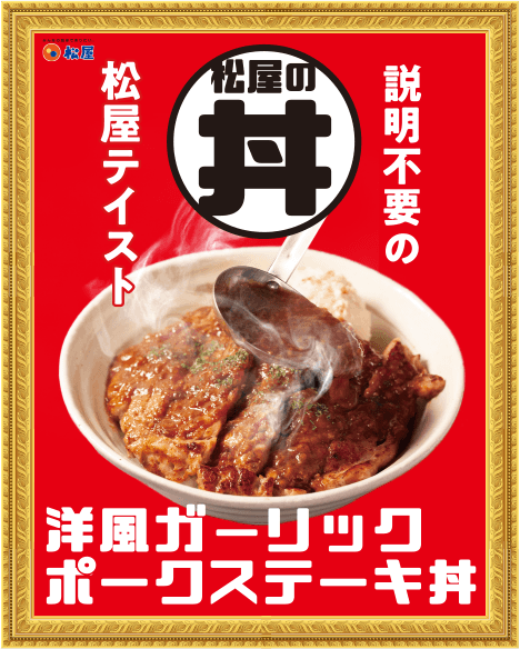 洋風ガーリックポークステーキ丼のイメージ