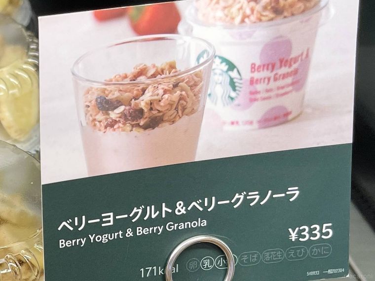 スターバックスのベリーヨーグルトベリーグラノーラのポップ