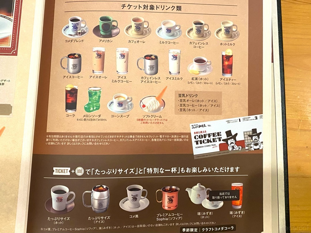 コメダのコーヒーチケットを完全攻略！どのくらいお得？使い方や