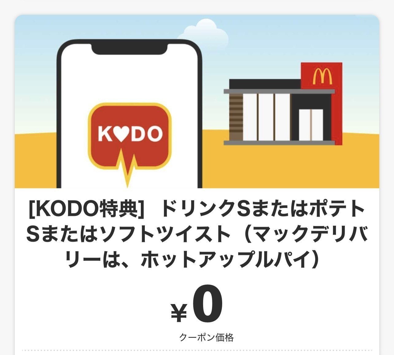 マクド kodo クーポン