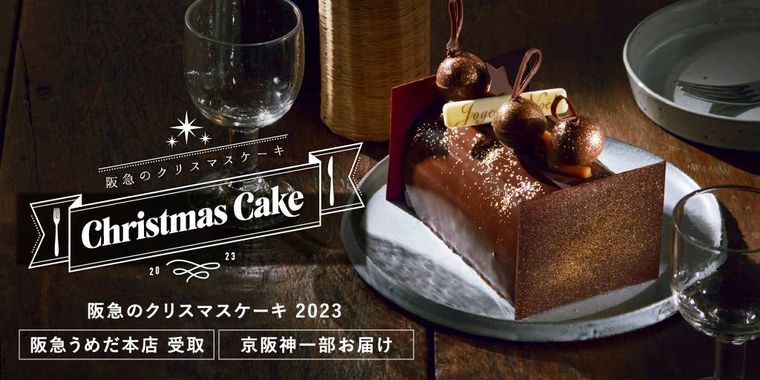 阪急のクリスマスケーキ2023のイメージ