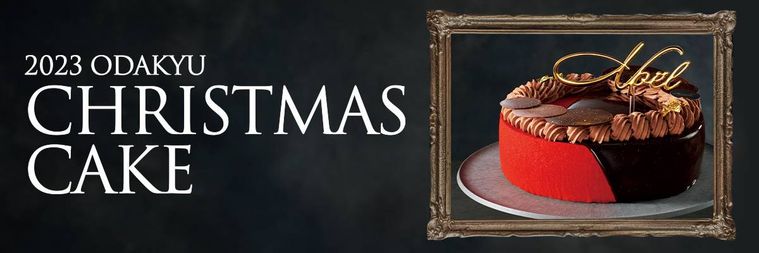 2023 小田急のクリスマスケーキのイメージ