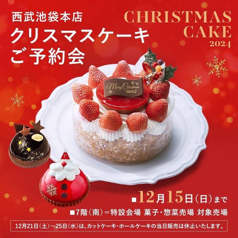 西武池袋本店 クリスマスケーキのイメージ