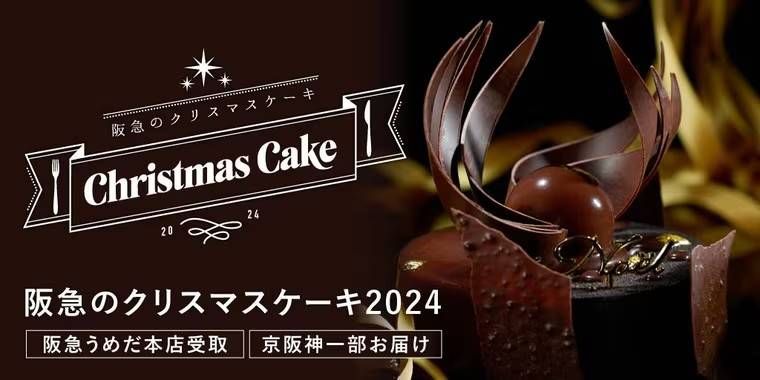 阪急のクリスマスケーキ2024のキービジュアル